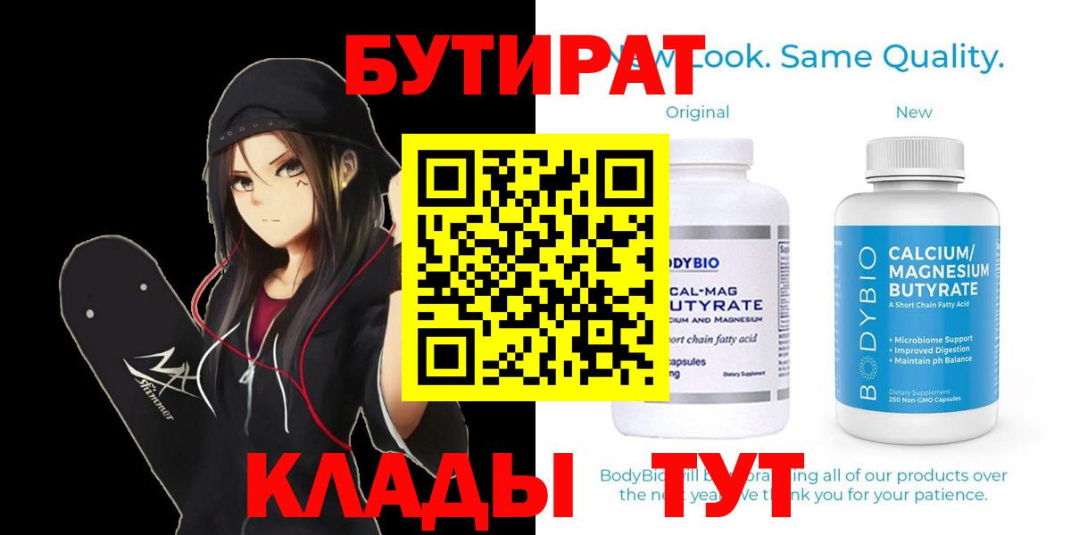 БУТИРАТ 99%  Вход с VPN  Биробиджан 