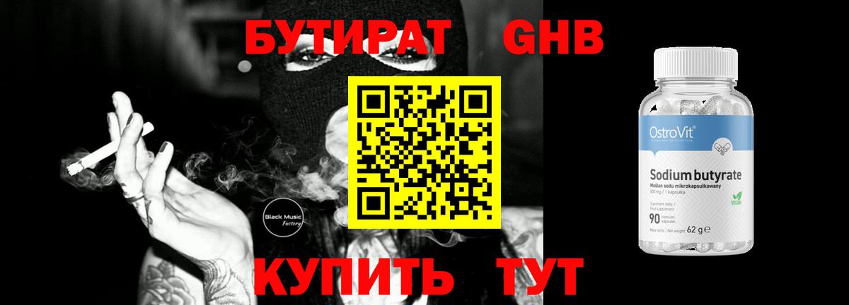 Бутират GHB Биробиджан